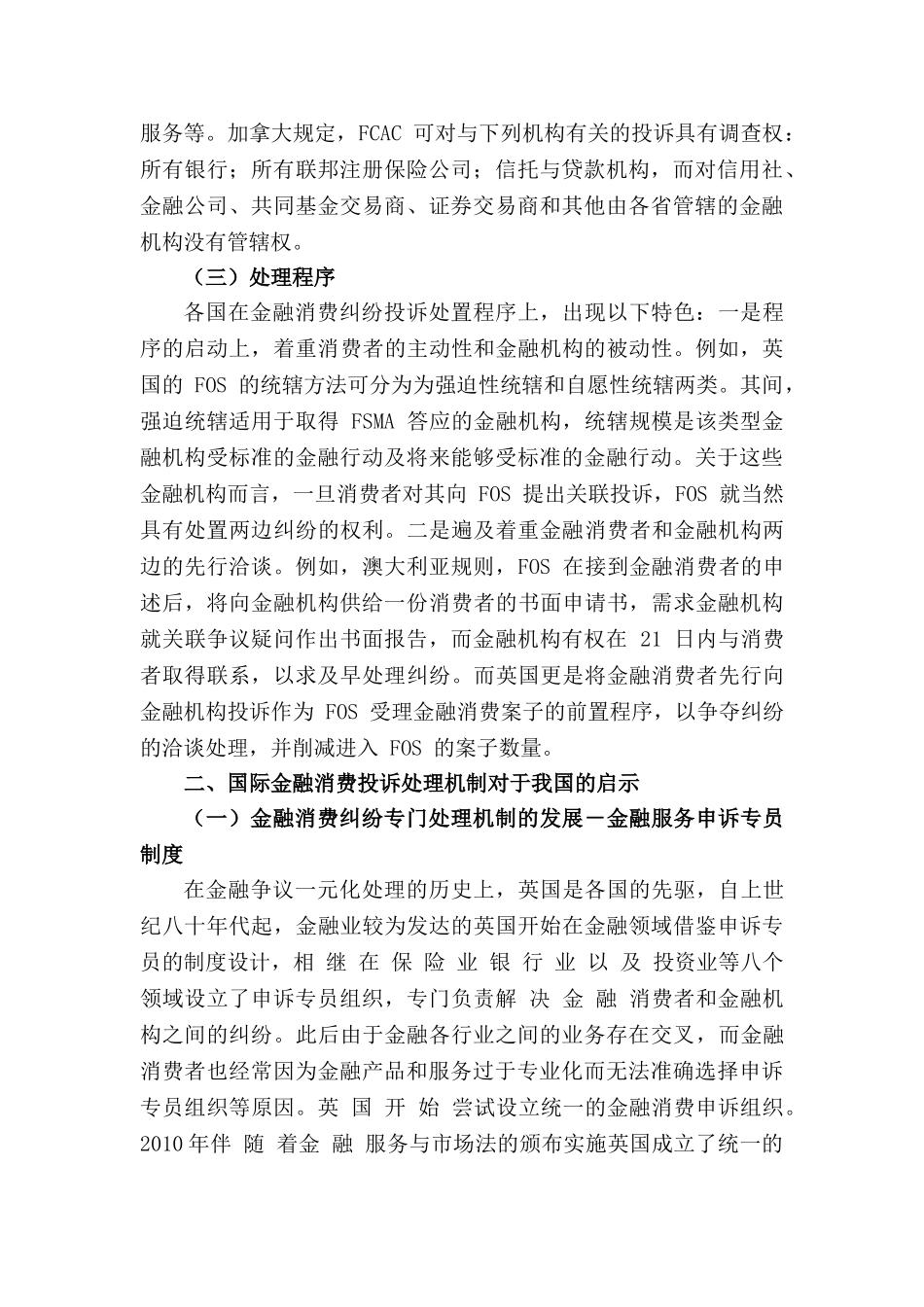 金融消费投诉处理机制的国际比较及启示研究分析  财务会计学专业_第3页