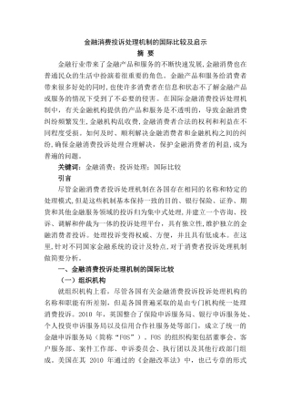 金融消费投诉处理机制的国际比较及启示研究分析  财务会计学专业