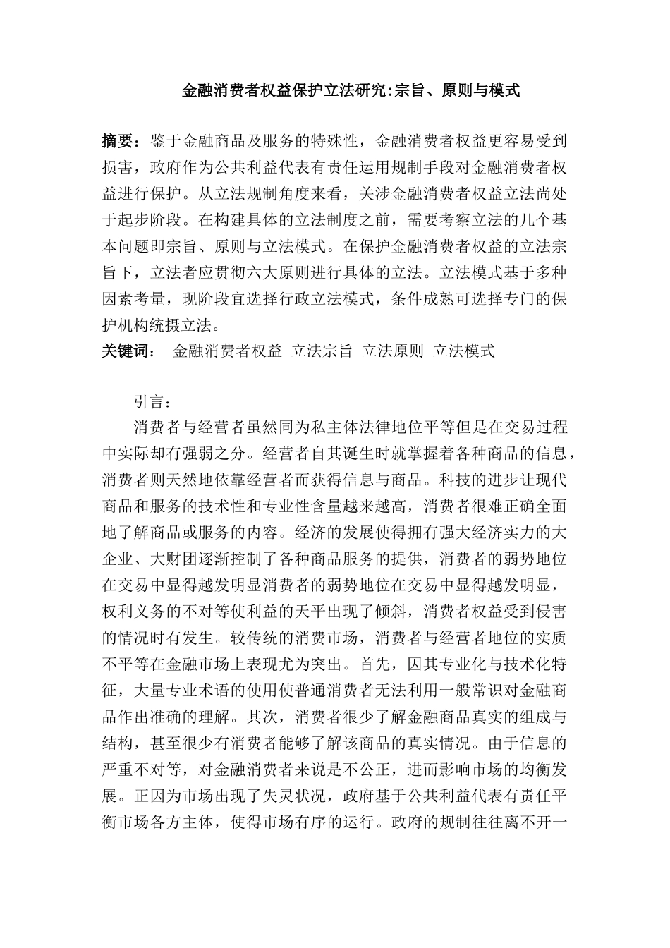金融消费者权益保护立法研究宗旨、原则与模式研究分析  财务会计学专业_第1页