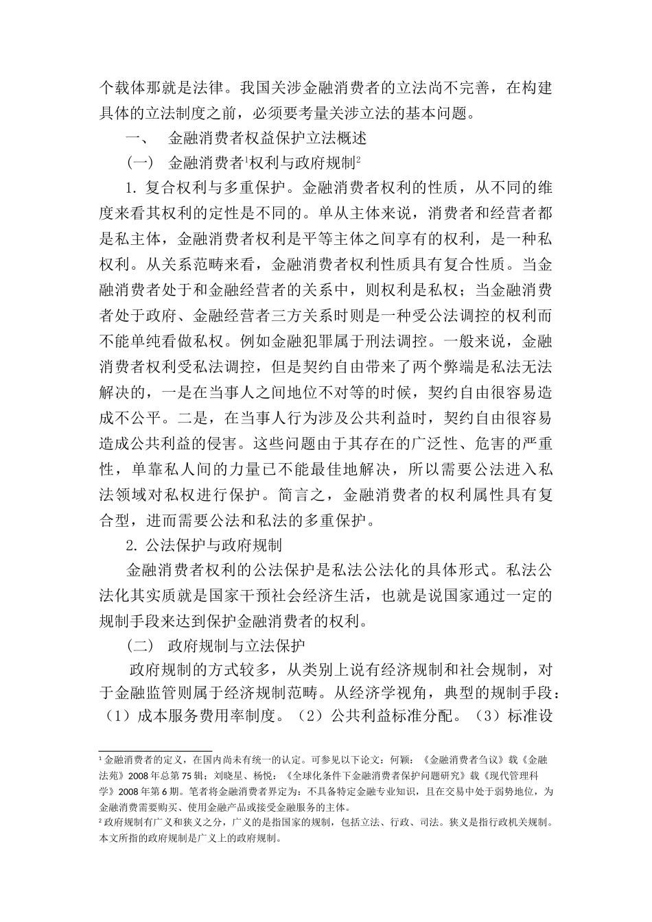 金融消费者权益保护立法研究宗旨、原则与模式研究分析  财务会计学专业_第2页