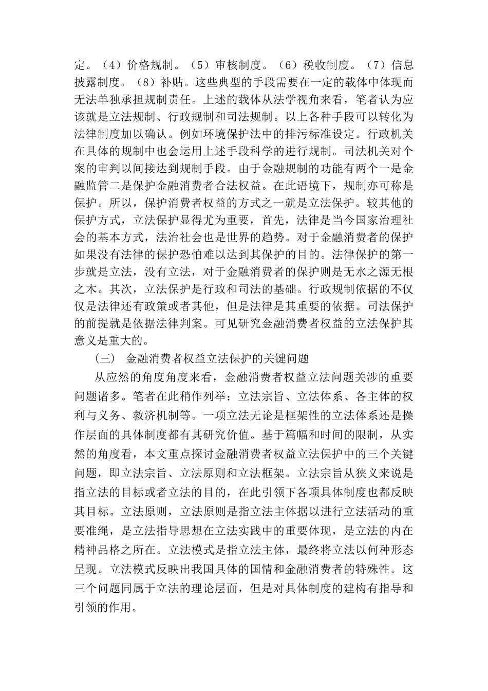 金融消费者权益保护立法研究宗旨、原则与模式研究分析  财务会计学专业_第3页
