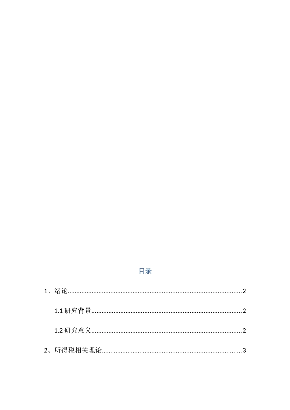 金融行业所得税对金融市场的影响研究分析  财务会计学专业_第3页