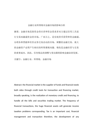 金融行业所得税对金融市场的影响研究分析  财务会计学专业