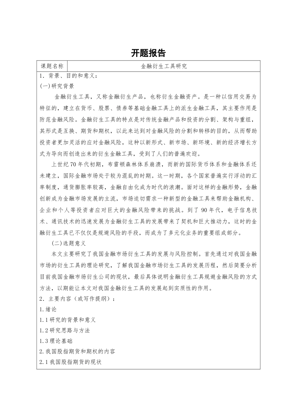 金融衍生工具研究分析  财务会计学专业_第1页