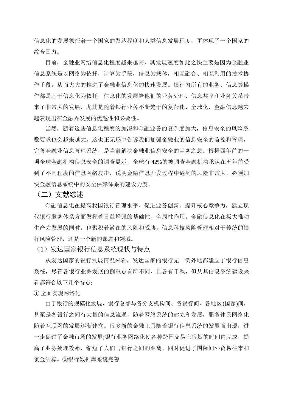 金融业的信息管理研究分析  财务会计学专业_第2页