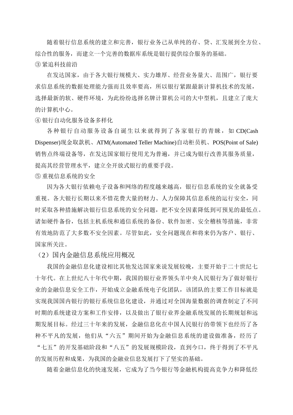 金融业的信息管理研究分析  财务会计学专业_第3页