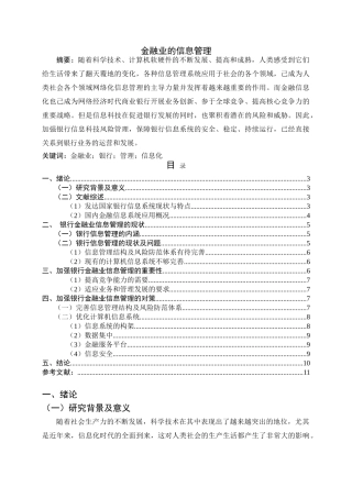 金融业的信息管理研究分析  财务会计学专业