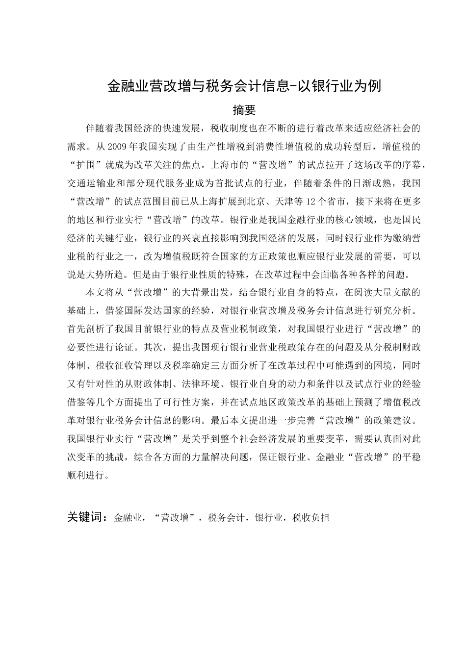 金融业营改增与税务会计信息研究分析——以银行业为例   财务会计学专业_第1页