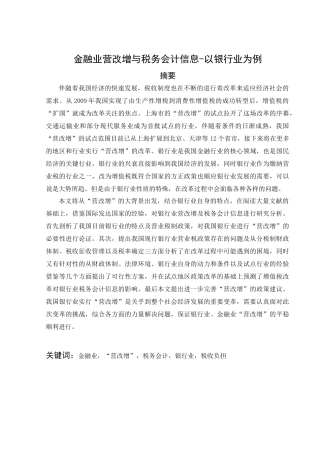 金融业营改增与税务会计信息研究分析——以银行业为例   财务会计学专业