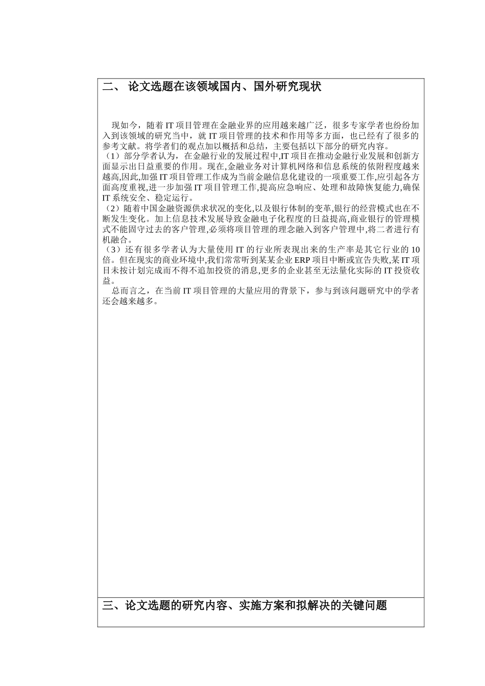 金融证券行业IT项目管理应用和行业发展策略研究分析  财务会计学专业 开题报告_第1页