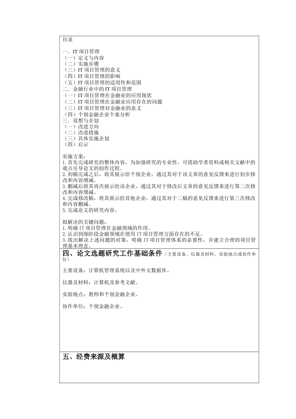 金融证券行业IT项目管理应用和行业发展策略研究分析  财务会计学专业 开题报告_第2页