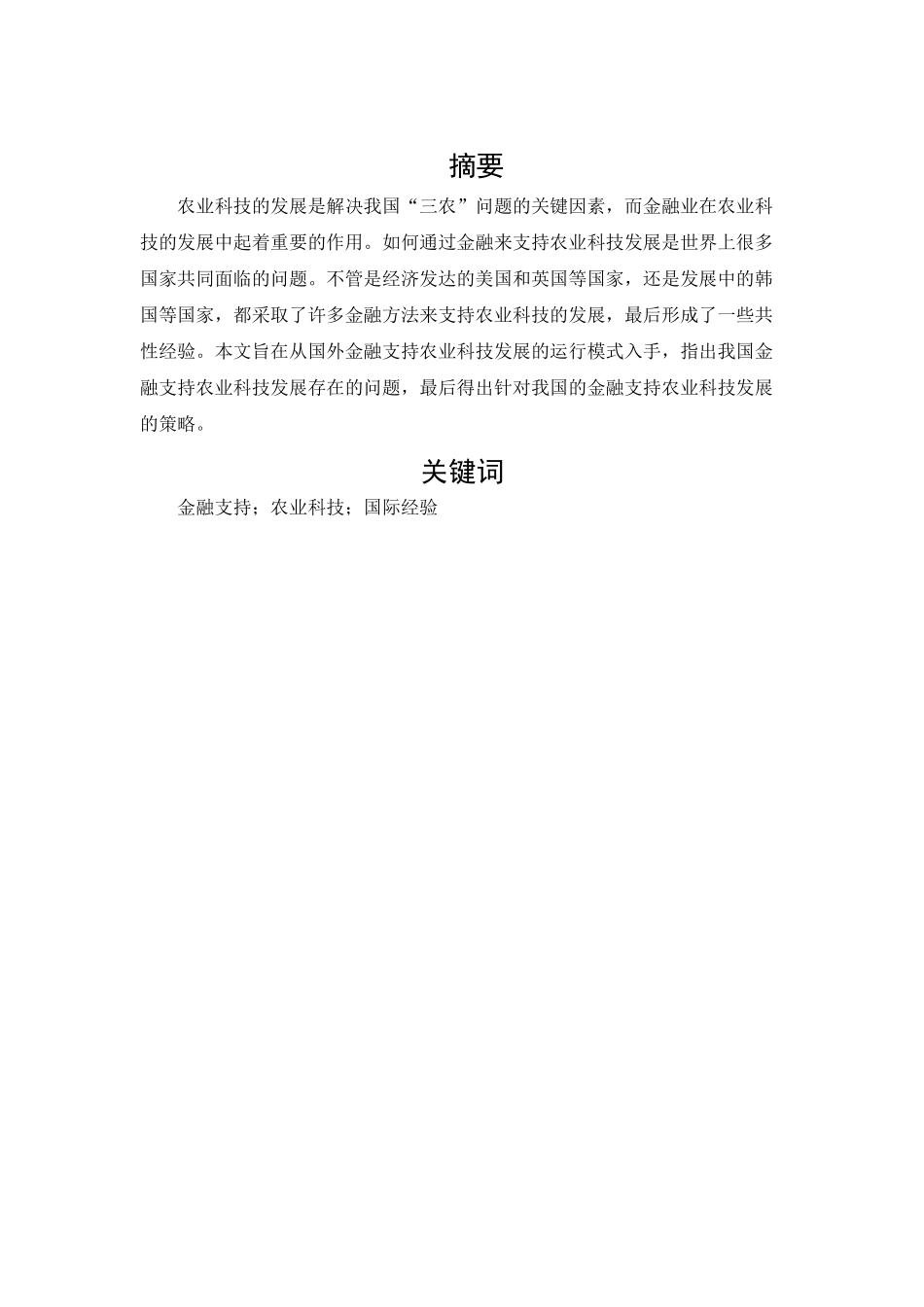 金融支持农业科技发展的国际经验研究分析  财务会计学专业_第1页