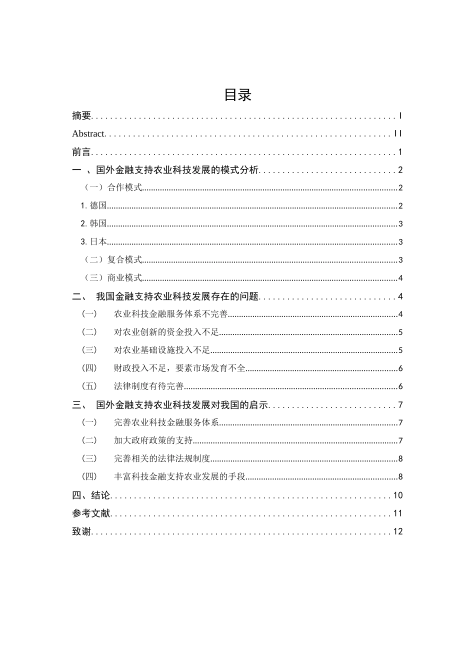 金融支持农业科技发展的国际经验研究分析  财务会计学专业_第3页