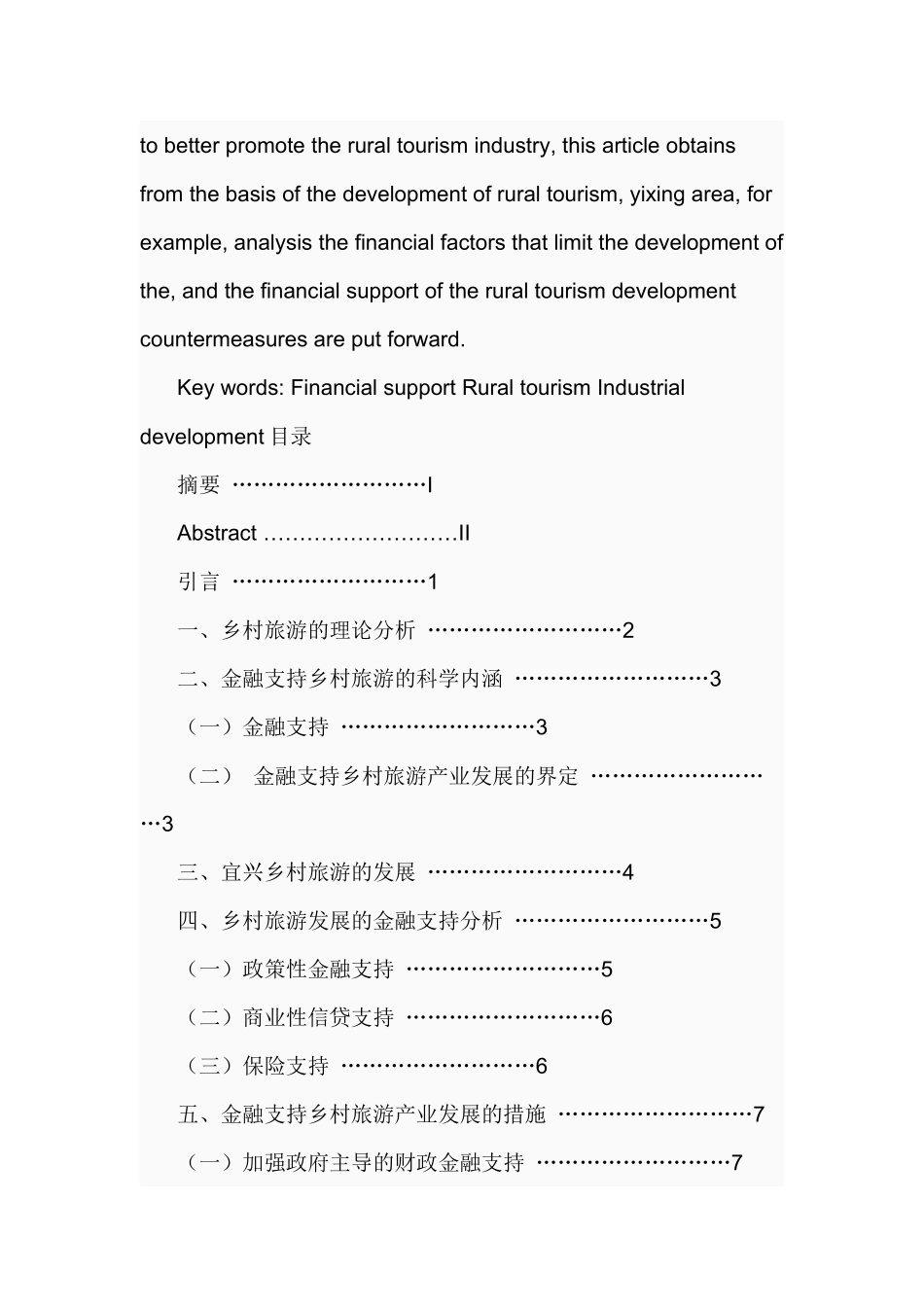 金融支持乡村旅游产业发展的问题与对策研究分析  财务会计学专业_第2页