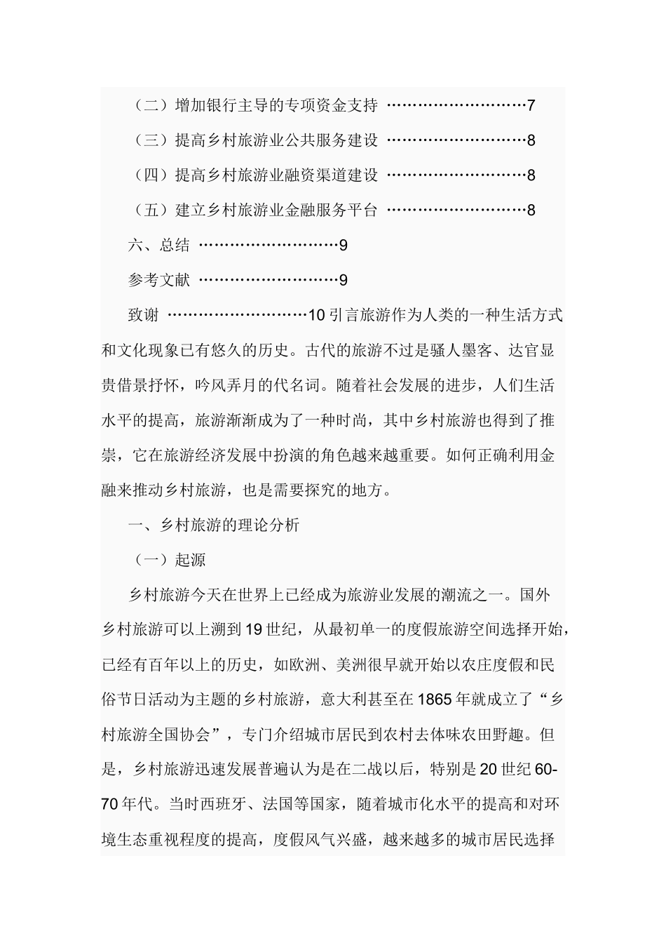 金融支持乡村旅游产业发展的问题与对策研究分析  财务会计学专业_第3页