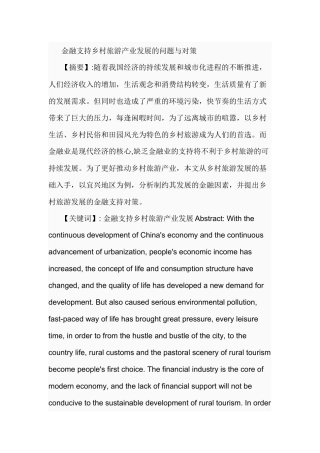 金融支持乡村旅游产业发展的问题与对策研究分析  财务会计学专业