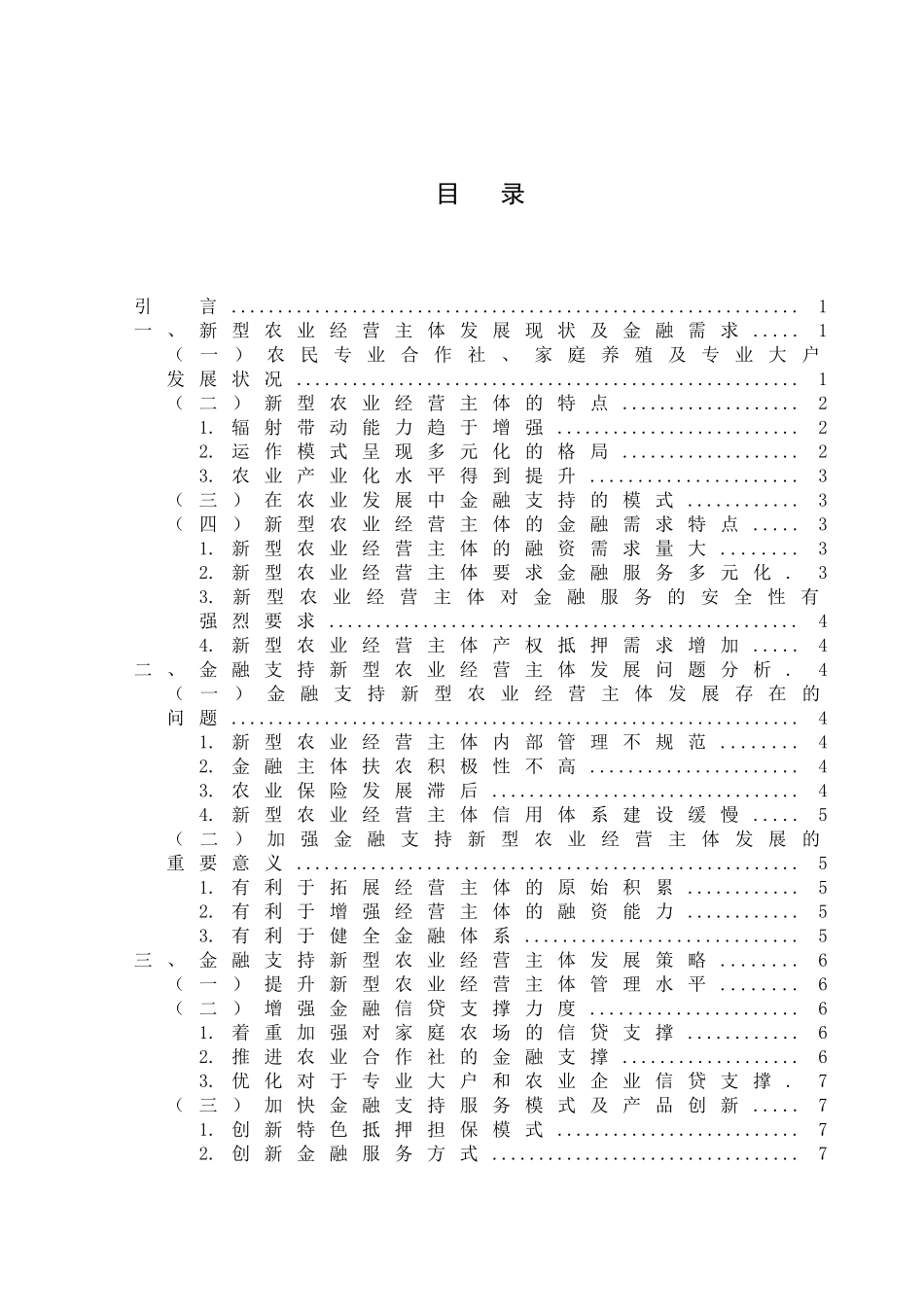 金融支持新型农业经营主体发展模式研究分析  财务会计学专业_第3页