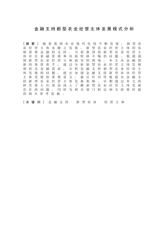 金融支持新型农业经营主体发展模式研究分析  财务会计学专业