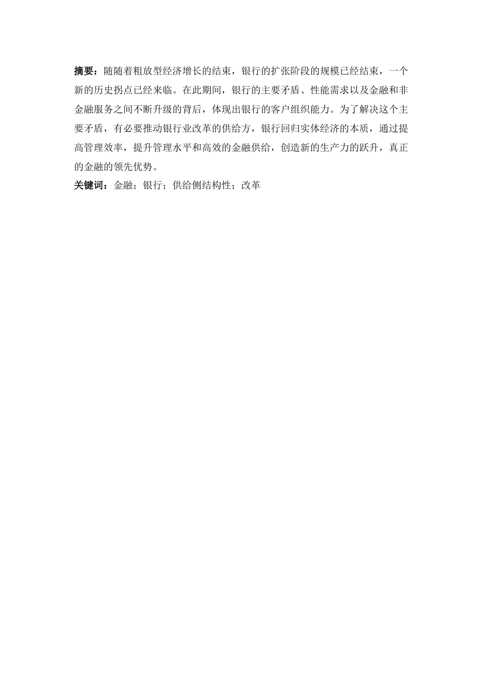 金融助力供给侧结构性改革研究分析  财务会计学专业_第1页