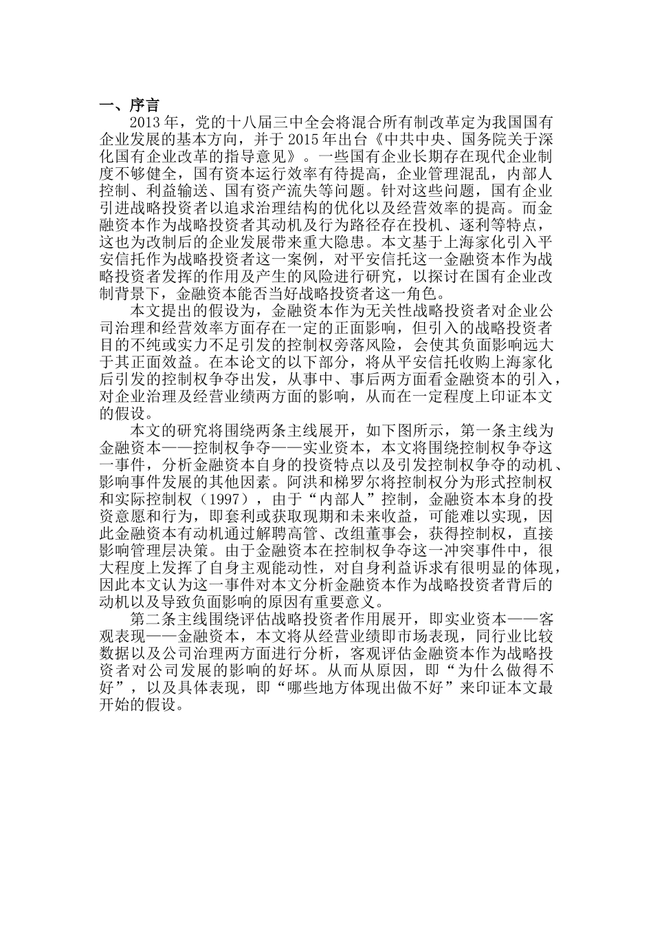 金融资本能否当好战略投资者——基于平安家化控制权争夺案例研究分析  财务会计学专业_第3页