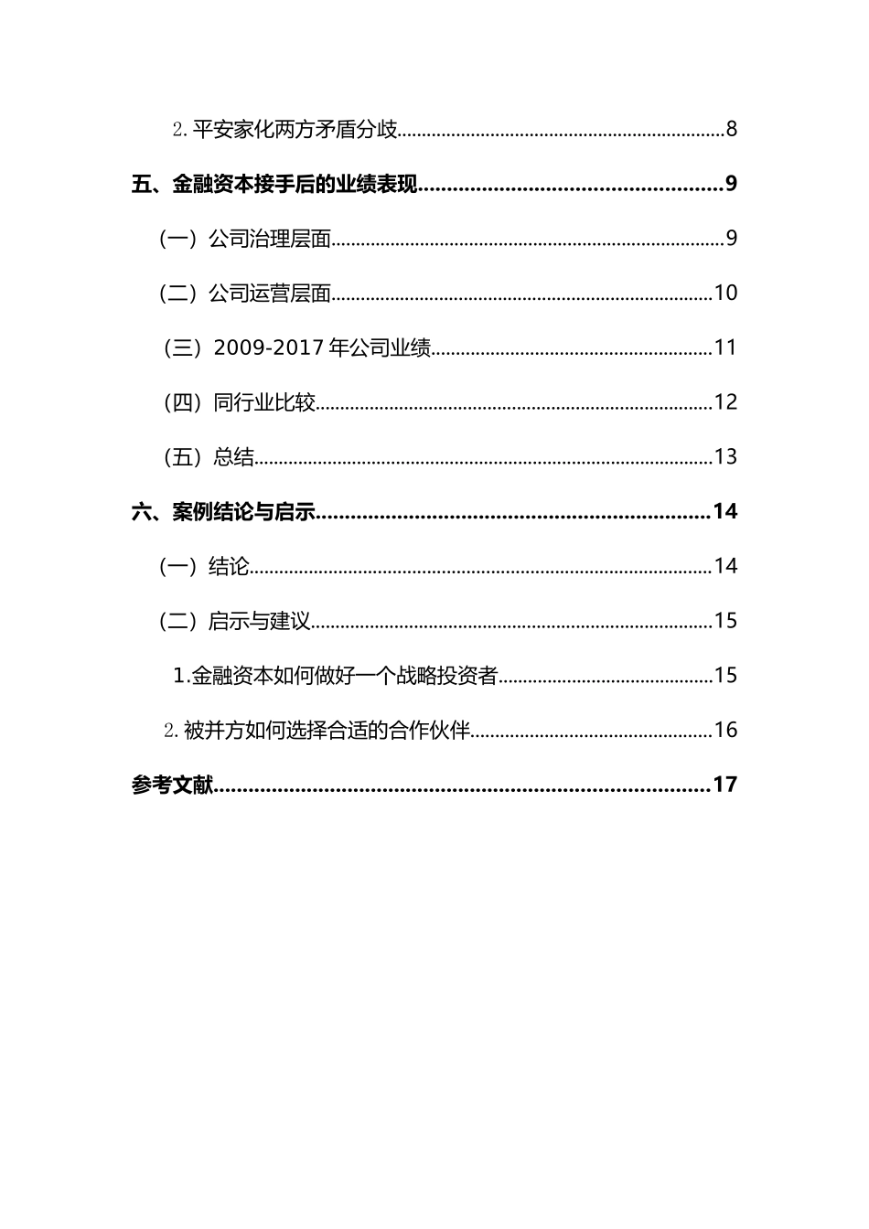 金融资本能否当好战略投资者——以平安上海家化控制权争夺为例研究分析  财务会计学专业_第2页