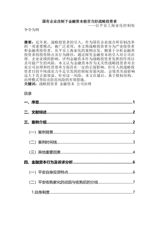 金融资本能否当好战略投资者——以平安上海家化控制权争夺为例研究分析  财务会计学专业