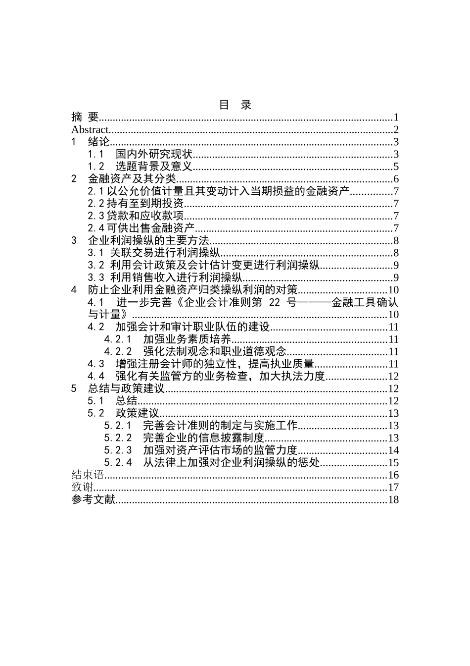 金融资产的归类的利润操纵问题研究分析  财务会计学专业_第3页