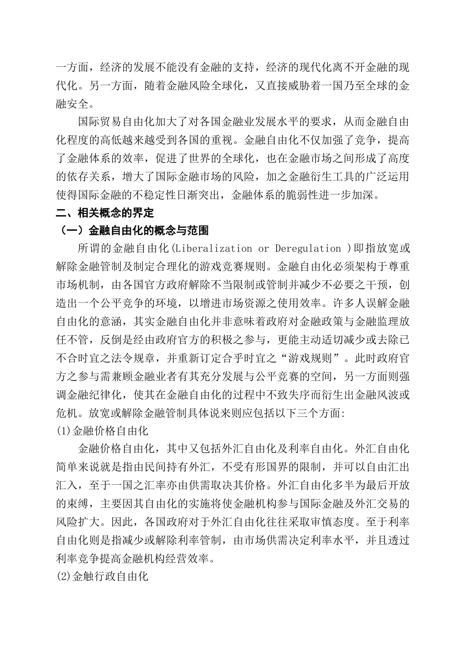 金融自由化与金融监管研究分析  财务会计学专业_第2页