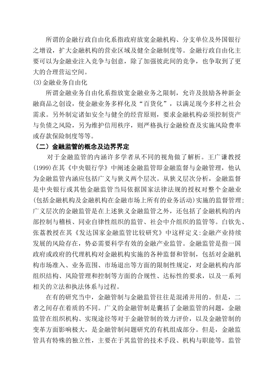 金融自由化与金融监管研究分析  财务会计学专业_第3页
