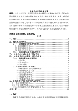 金融自由化与金融监管研究分析  财务会计学专业