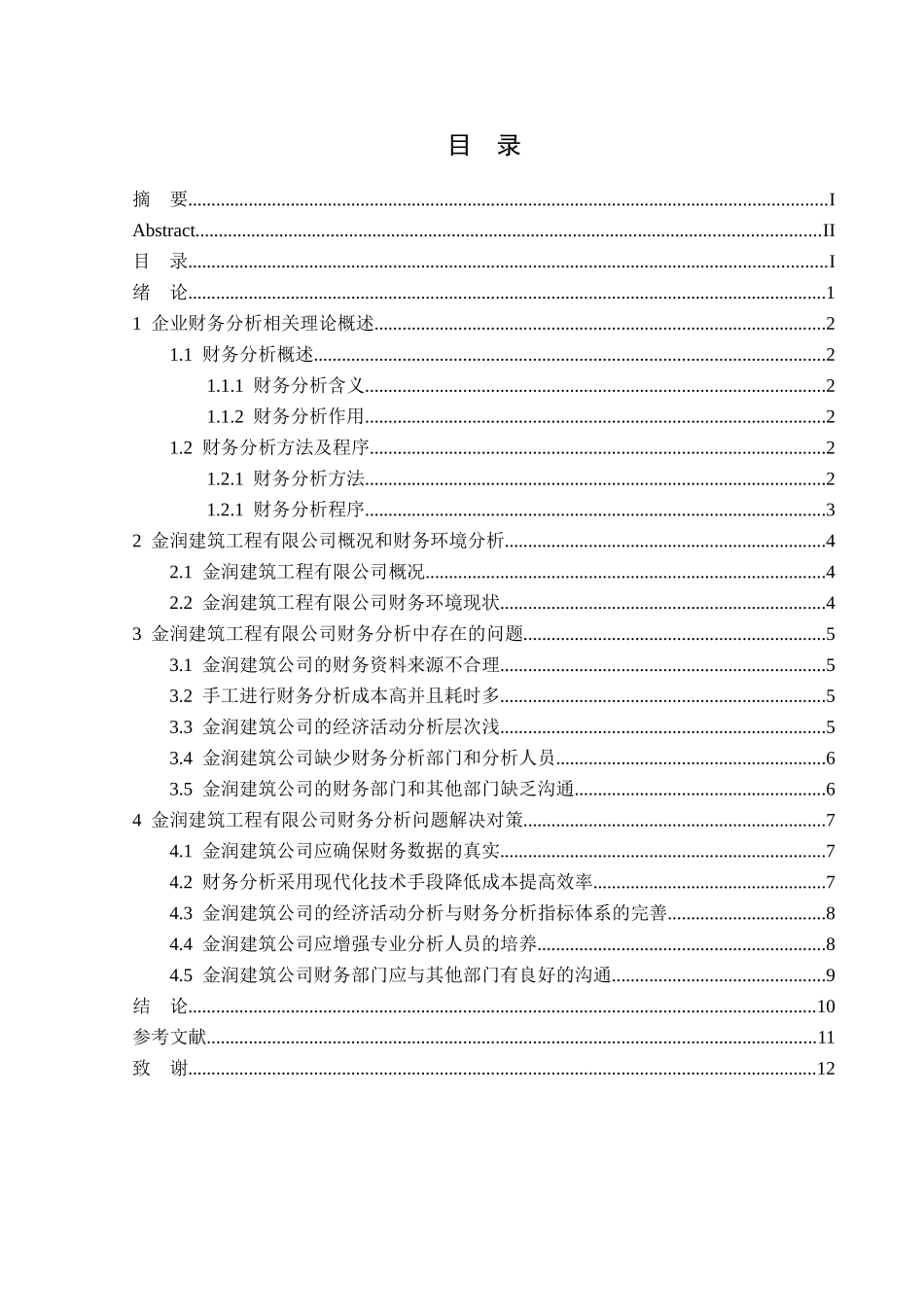 金润建筑工程有限公司财务分析问题研究分析  财务会计学专业_第3页