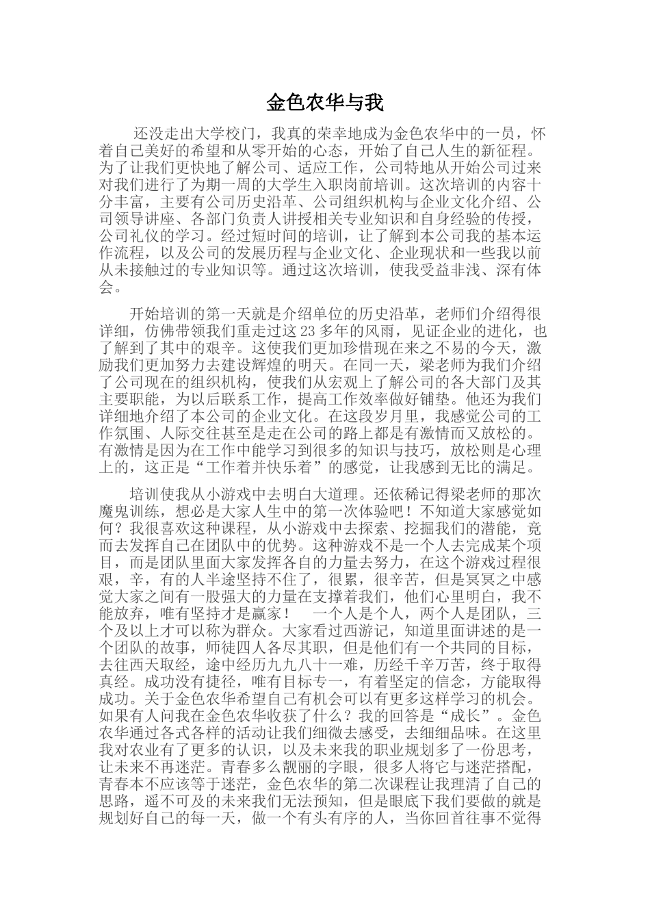 金色农华与我毕业体会_第1页