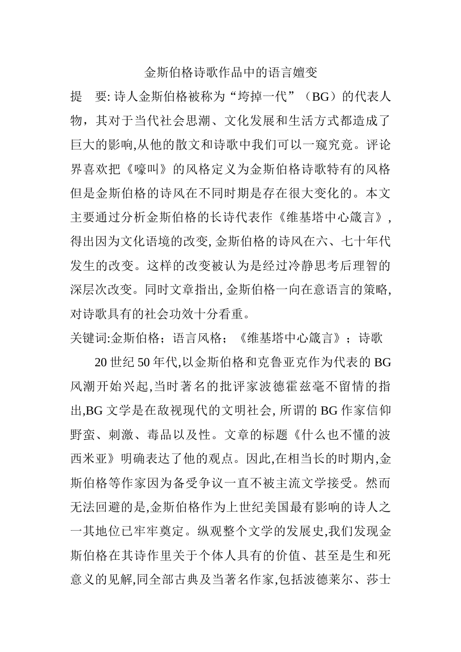 金斯伯格诗歌作品中的语言嬗变分析 文学管理专业_第1页