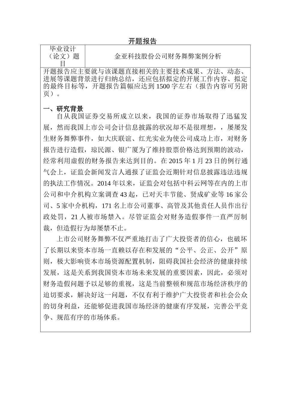 金亚科技股份公司财务舞弊案例分析研究   财务会计学专业 开题报告_第1页