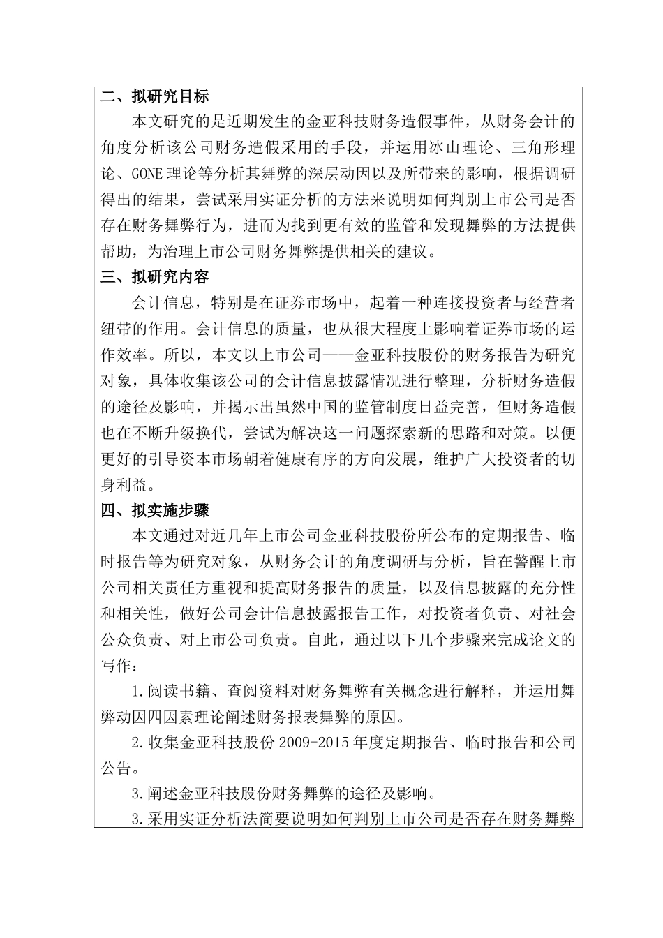 金亚科技股份公司财务舞弊案例分析研究   财务会计学专业 开题报告_第2页