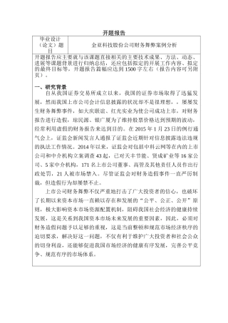 金亚科技股份公司财务舞弊案例分析研究   财务会计学专业 开题报告