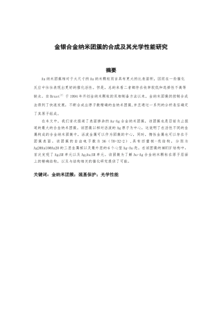 金银合金纳米团簇的合成及其光学性能研究分析  材料学专业