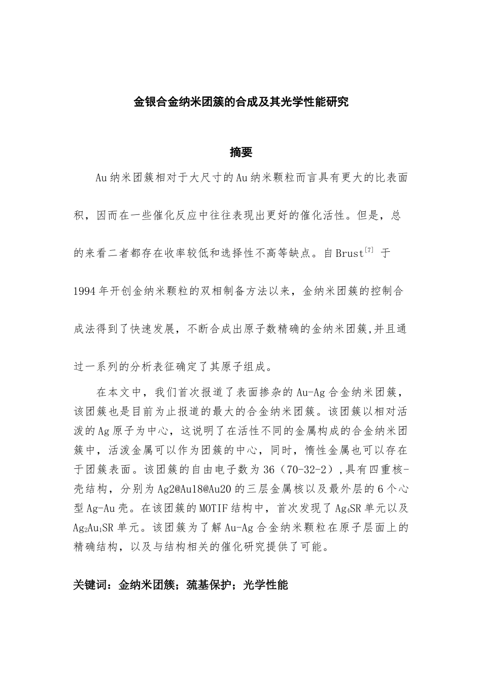 金银合金纳米团簇的合成及其光学性能研究分析  高分子材料学专业_第1页