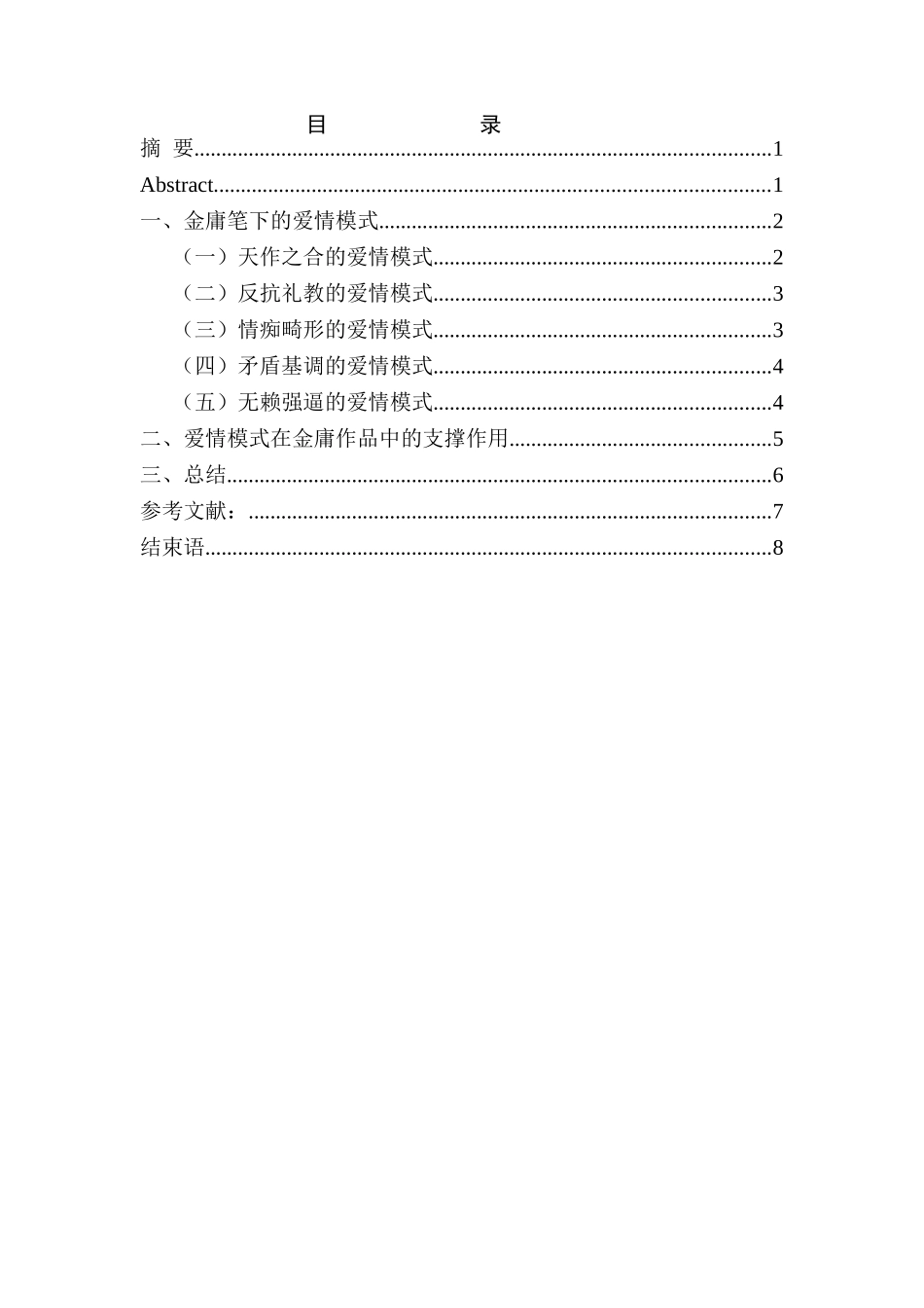 金庸笔下的爱情模式分析研究   汉语言文学专业_第1页