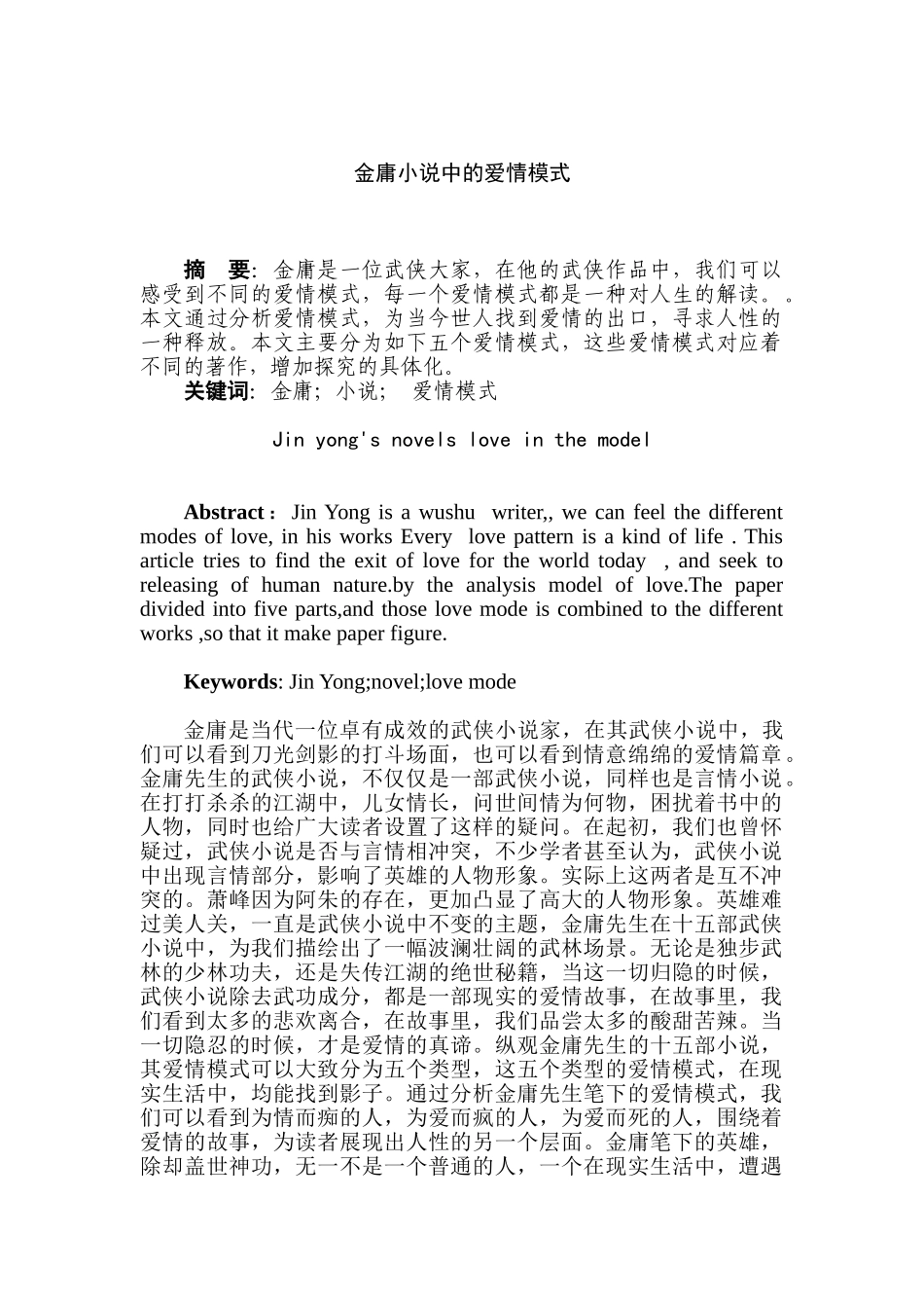 金庸笔下的爱情模式分析研究   汉语言文学专业_第2页