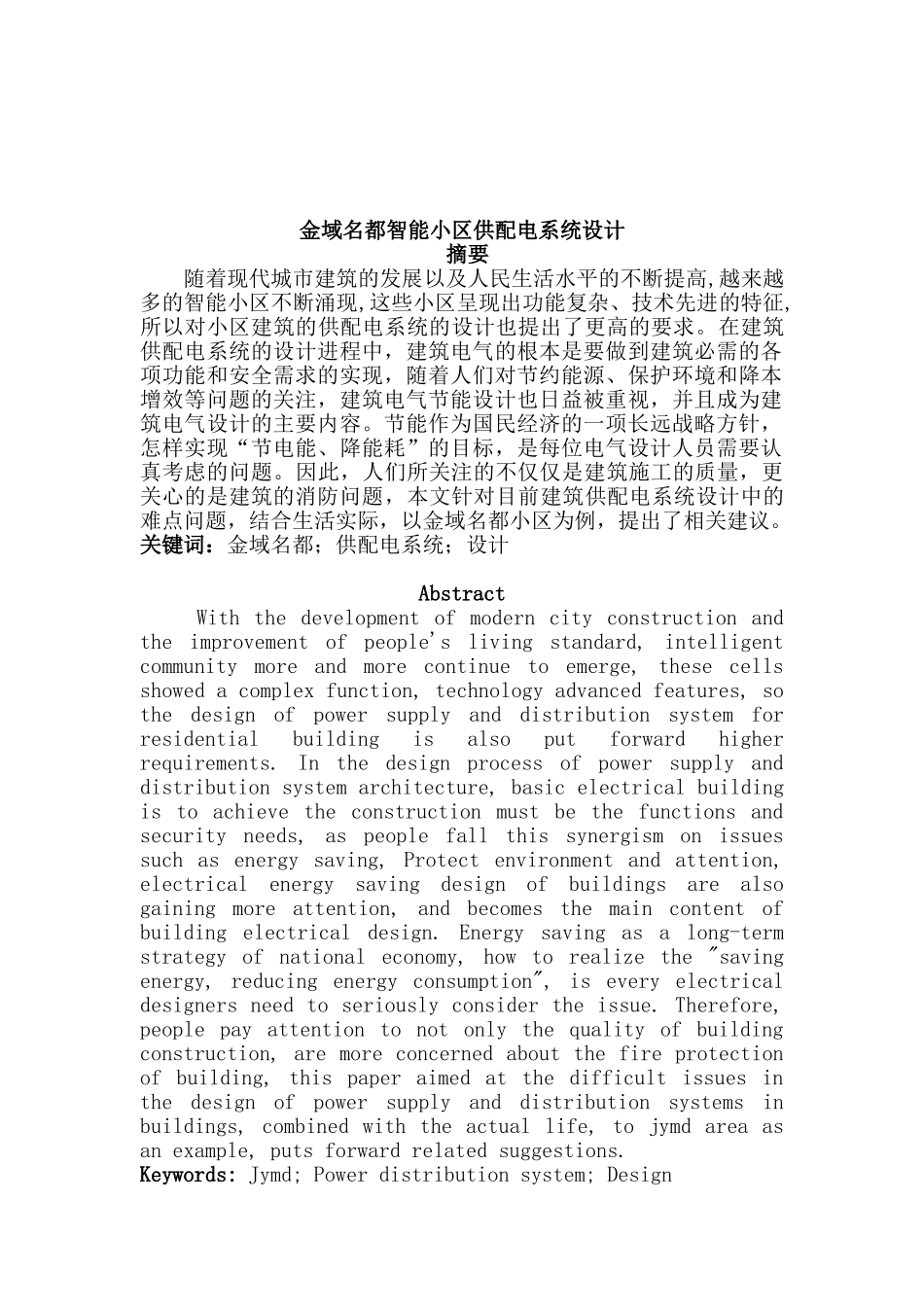 金域名都智能小区供配电系统设计和实现 电气工程自动化专业_第1页
