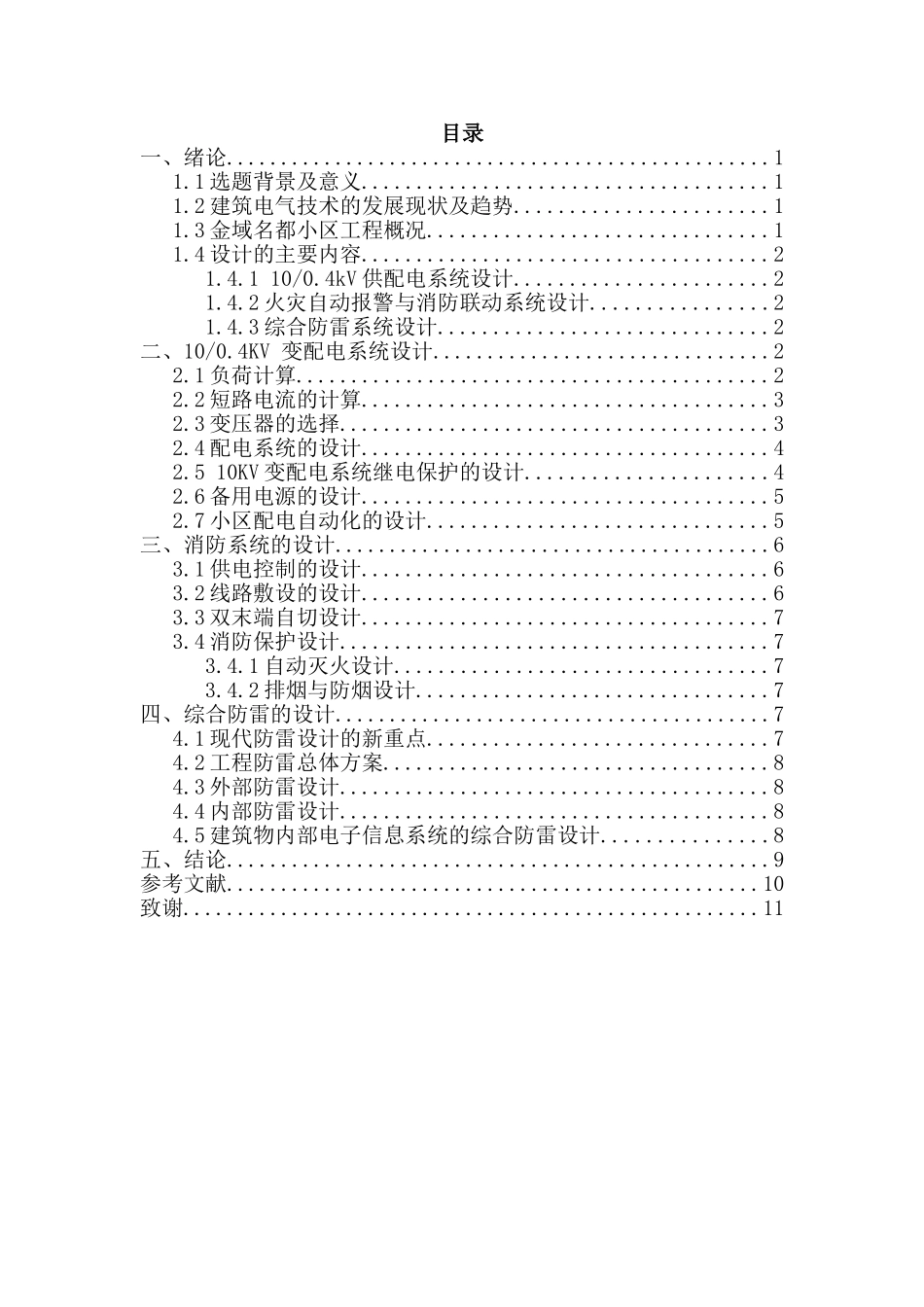 金域名都智能小区供配电系统设计和实现 电气工程自动化专业_第3页