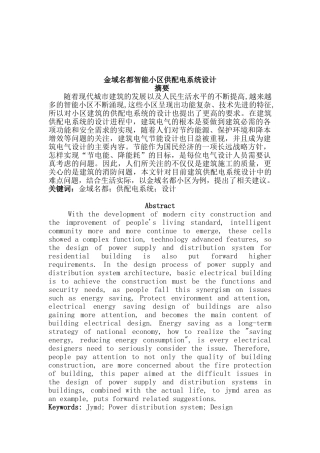 金域名都智能小区供配电系统设计和实现 电气工程自动化专业