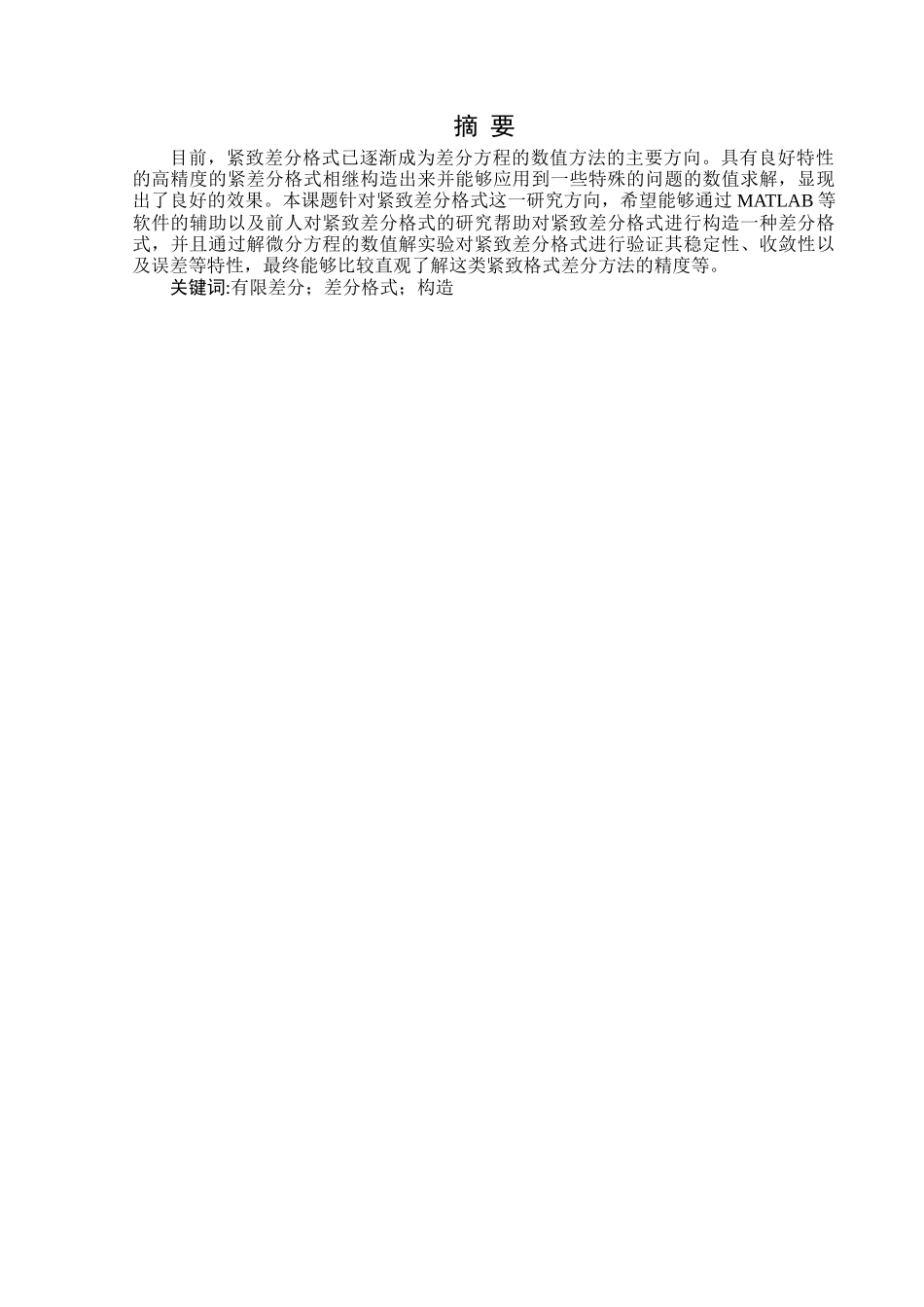 紧致差分格式的构造和验证分析研究  应用数学专业_第1页