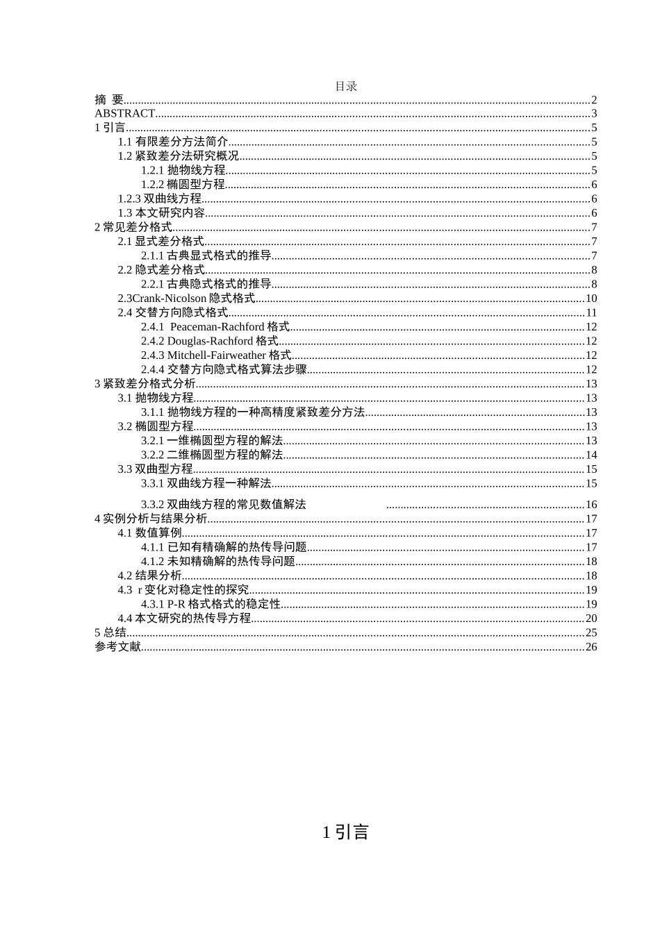 紧致差分格式的构造和验证分析研究  应用数学专业_第3页