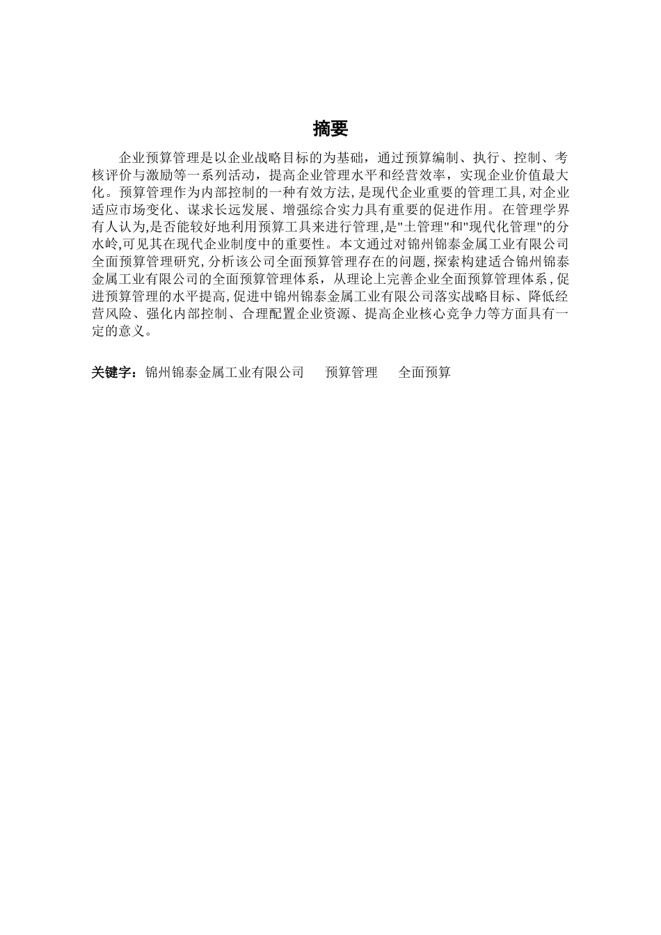 锦泰公司预算管理体系构建研究分析 财务会计学专业_第1页