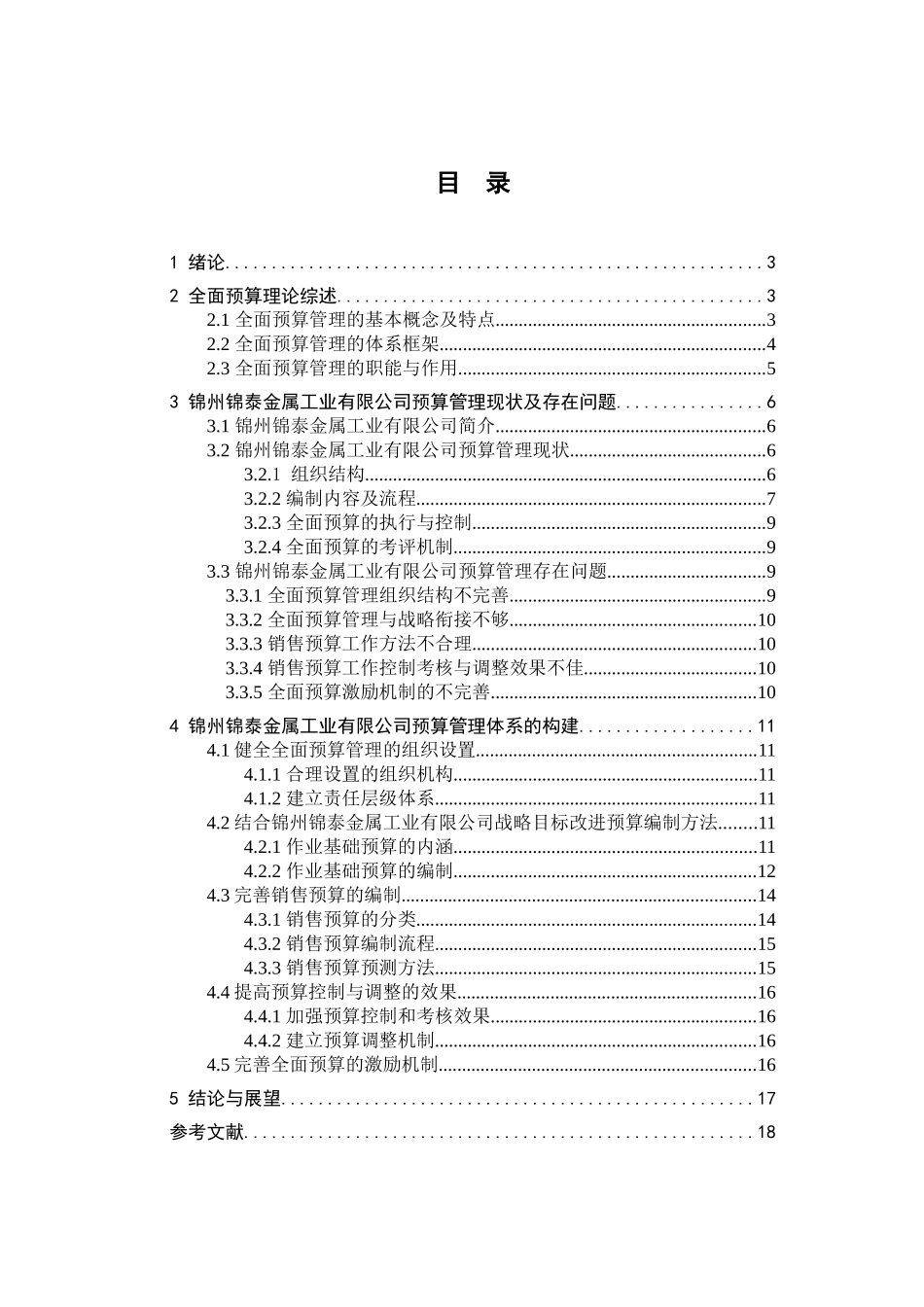 锦泰公司预算管理体系构建研究分析 财务会计学专业_第3页
