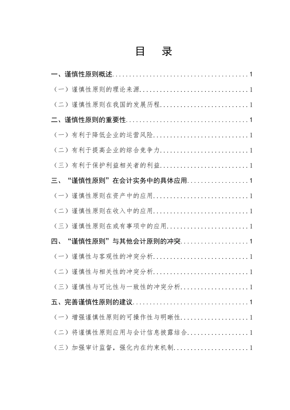 谨慎性原则理论与应用问题的探讨分析研究    财务会计学专业_第1页