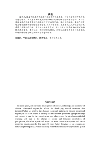 近20年来中国亚热带地区的降水格局变化分析研究——以福建省为例   地理学专业