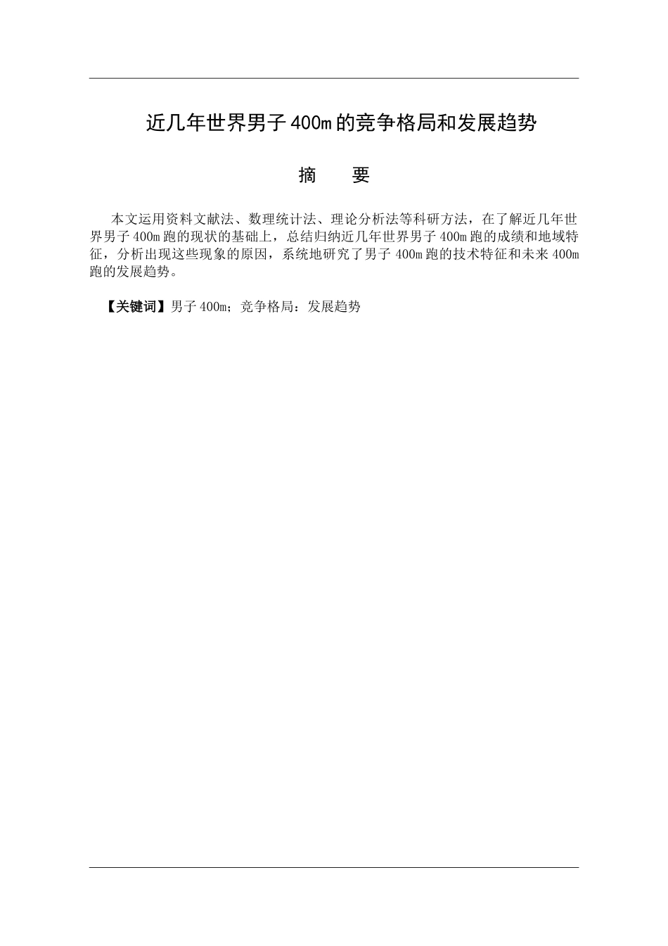 近几年世界男子400m的竞争格局和发展趋势分析研究  体育教育专业_第1页